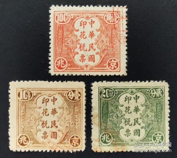b42民国京兆嘉禾图印花税票1套3枚全