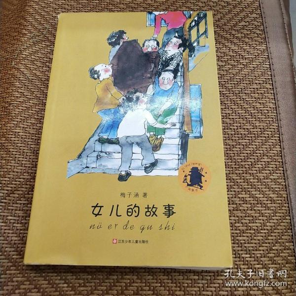 《子涵童书:女儿的故事》梅子涵 著_孔网