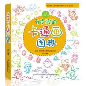 有步骤的卡通画图典 成人儿童学画花鸟鱼虫动画人物大全 儿童画幼儿简