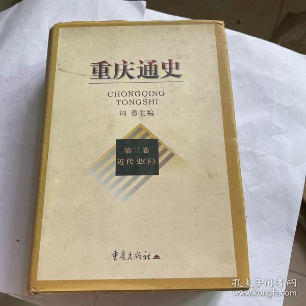 重庆通史