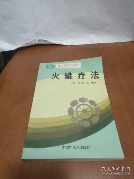 火罐疗法