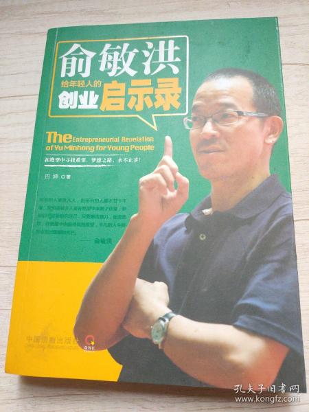 俞敏洪给年轻人的创业启示录