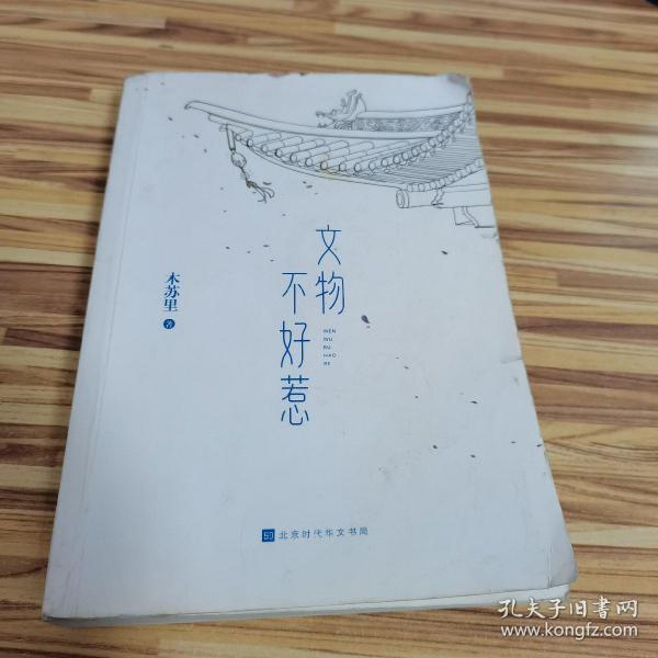 文物不好惹