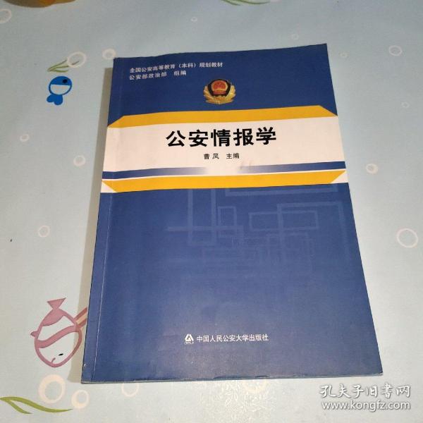 公安情报学