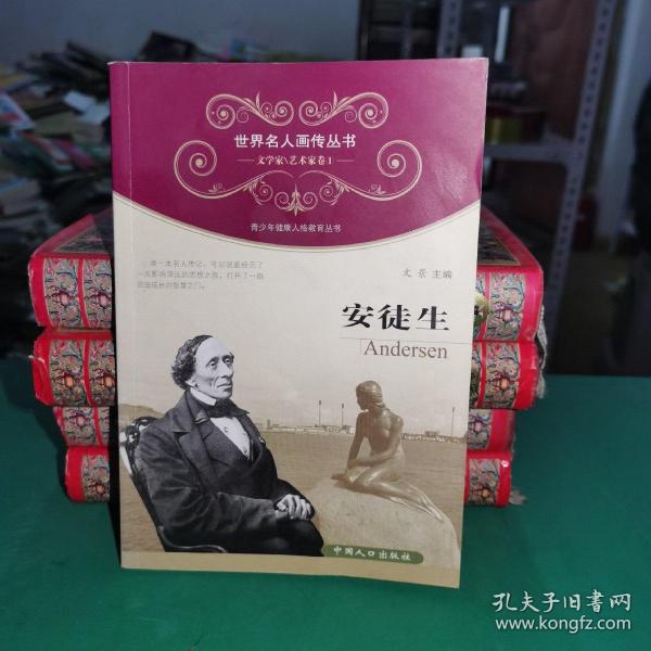 世界名人画传·安徒生