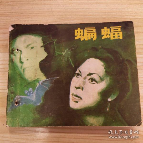 图书标签 蝙蝠(共有2508件商品 蔡智恒 著 万卷出版公司 2011