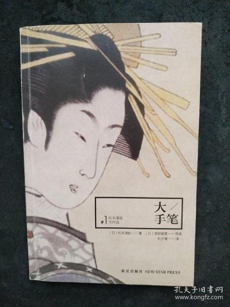 大手笔 松本 清 张杰作选1