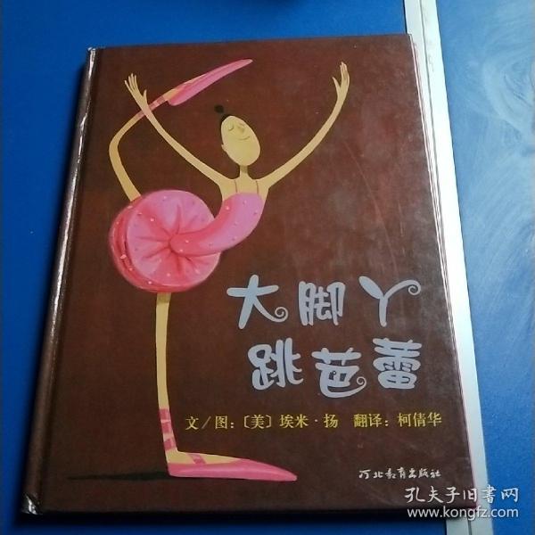 大脚丫跳芭蕾