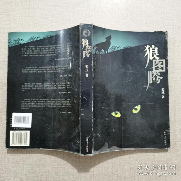 《狼图腾》低价购书_姜戎 著_小说_孔网