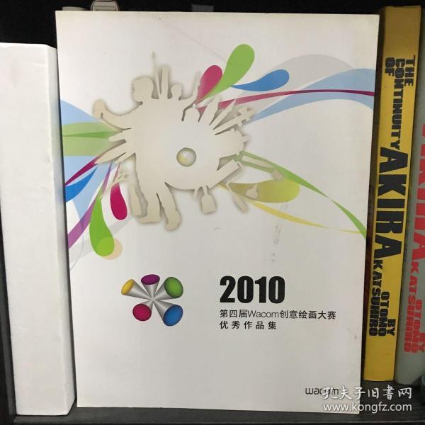 2010第四届wacom创意绘画大赛优秀作品集