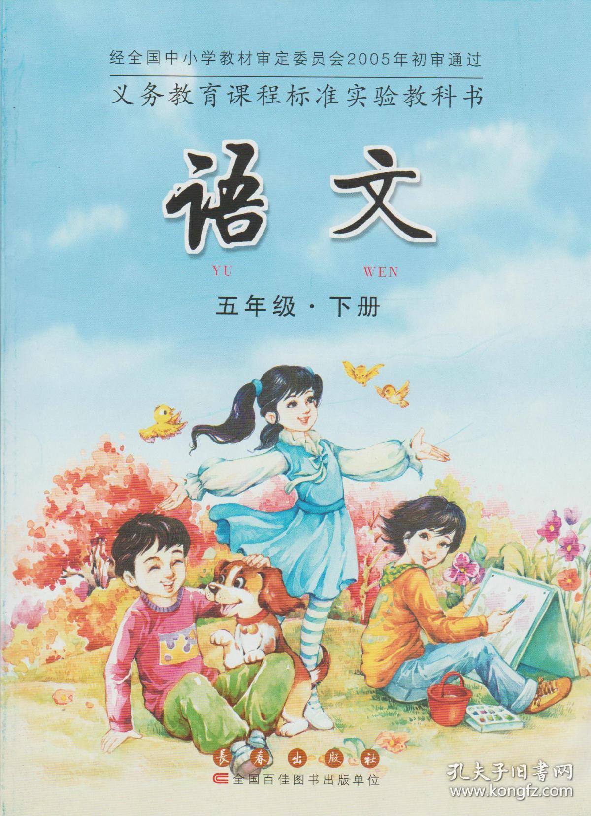 小学语文课本 语文五年级下册 长春出版社教材教科书