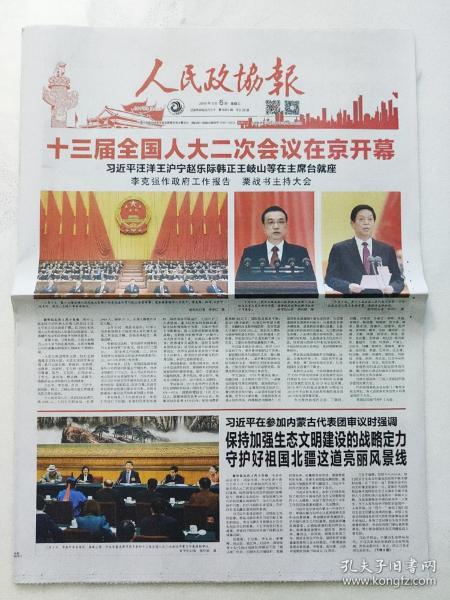 人民政协报2019年3月6日.十三届全国人大二次会议在京开幕.(28版全)