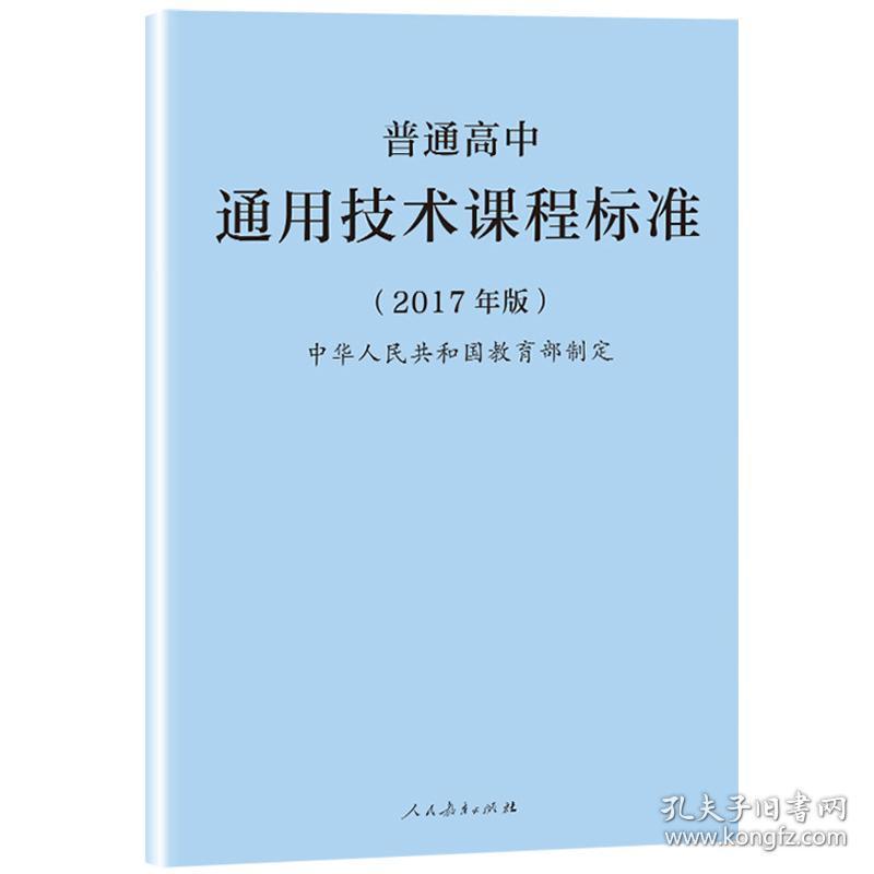 人教版 2017年版 普通高中 通用技术课程标准 中华人民共和国教育部