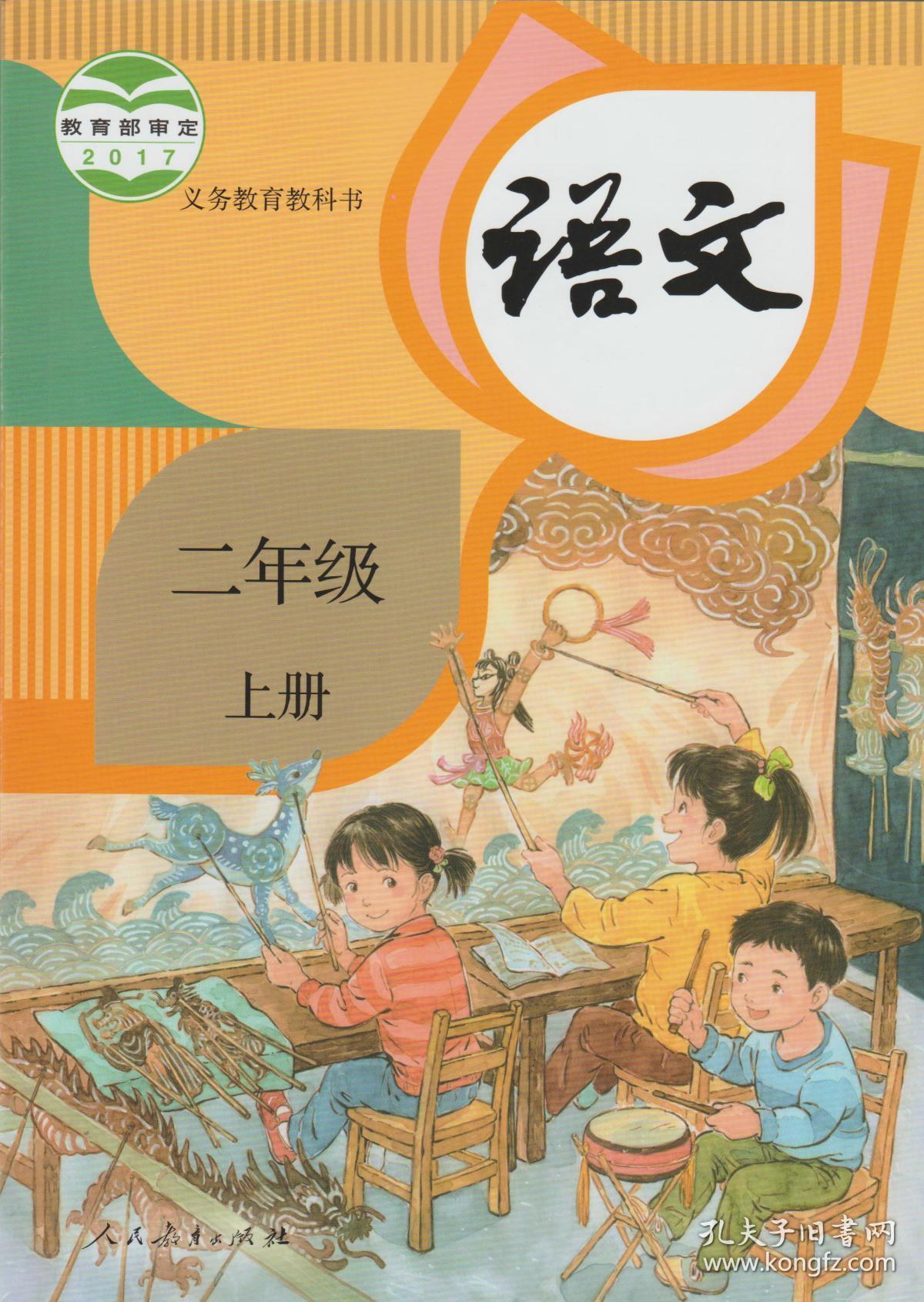 小学语文课本 语文二年级上册 部编人民教育出版社教材教科书