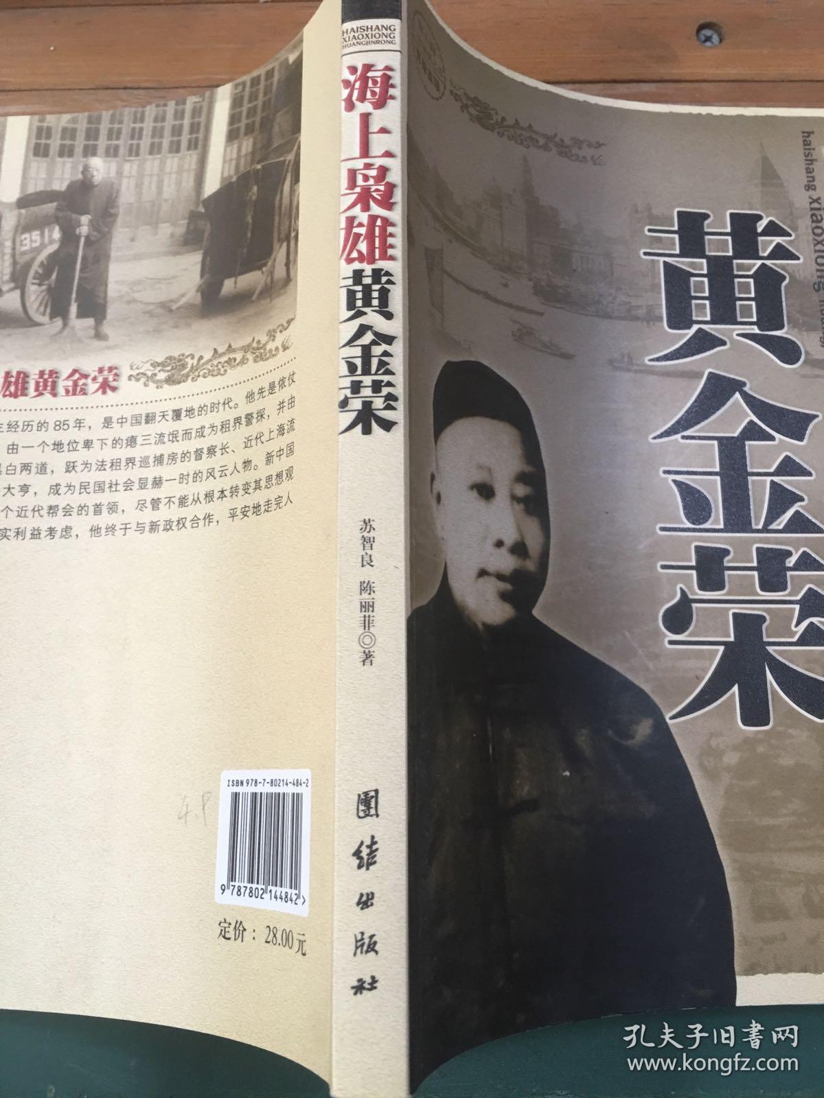 海上枭雄:黄金荣_苏智良,陈丽菲 著_孔夫子旧书网