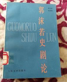 00九品石佛书店(3)2019-05-08论郭沫若历史剧的古为今用(初稿$68.
