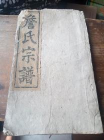 詹氏宗谱_购买詹氏宗谱相关商品_孔夫子旧书网