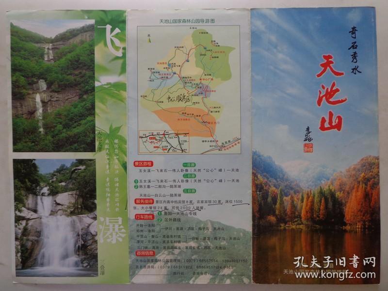 00年代 16开折页 天池山位于河南省洛阳市嵩县王莽寨林场境内,主峰