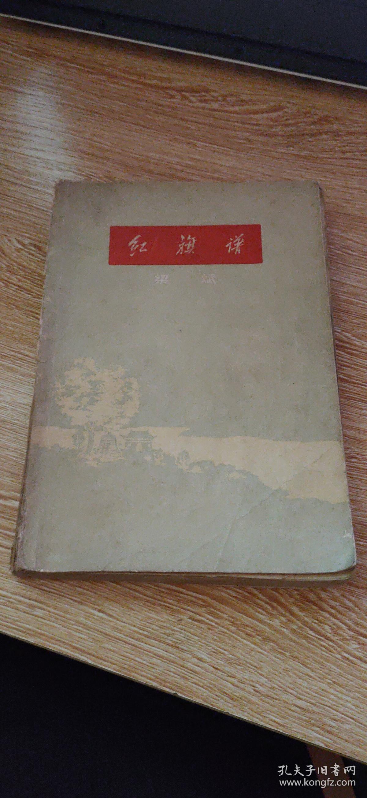 红旗谱(1957年1版1印)