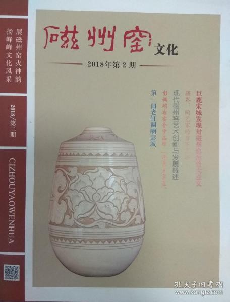 磁州窑文化 2018年第2期