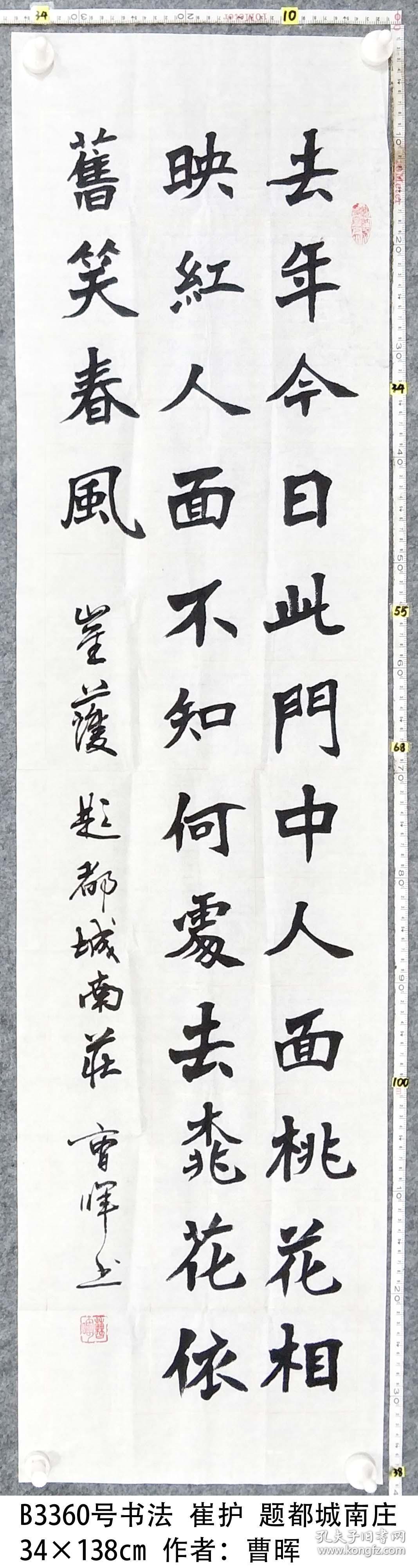 b3360号书法 崔护 题都城南庄 34×138cm 作者:曹晖,1946年生 从教二