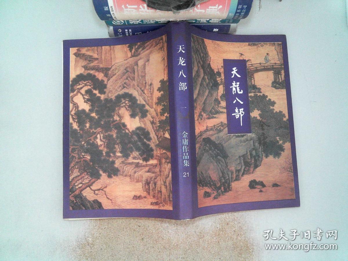 天龙八部 一 /金庸著 三联书社