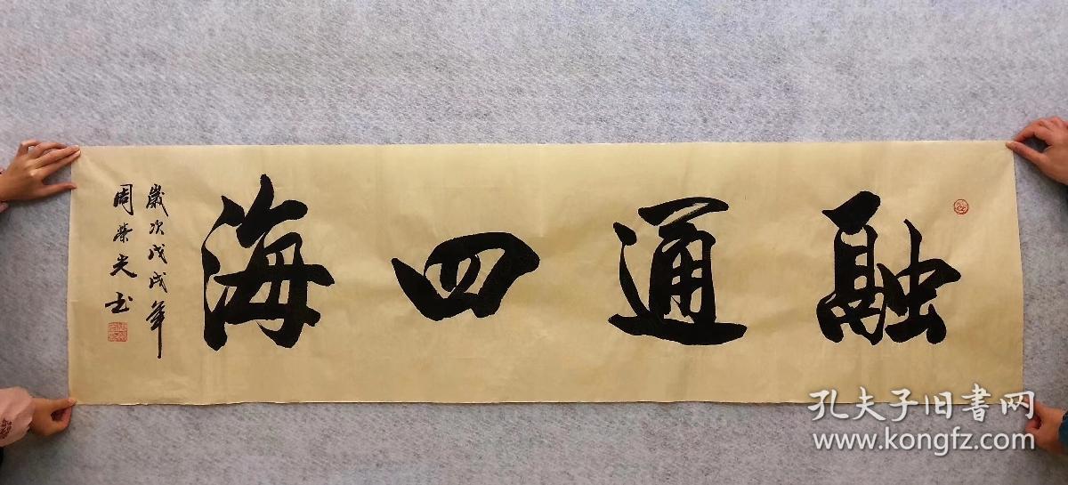 中国书法家协会会员周荣光老师六尺对开书法【融通四海】180*50厘米