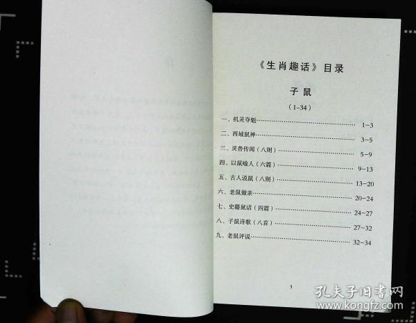 生肖趣话(中国传统文化 十二生肖子鼠 丑牛 寅虎 卯兔 辰龙 巳蛇 午马