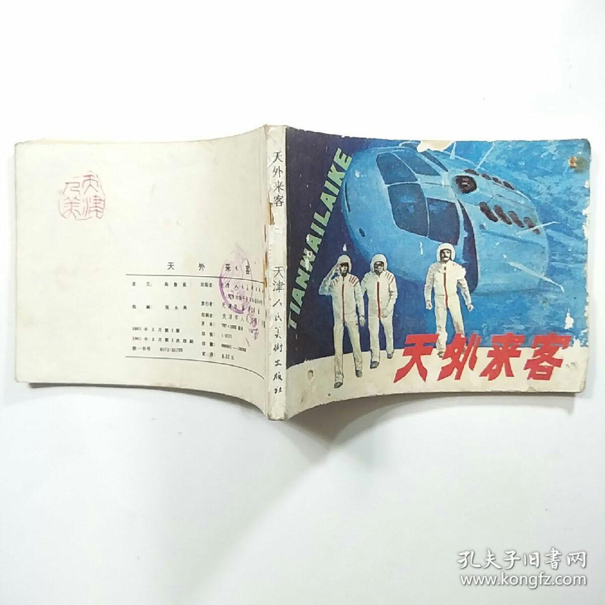 连环画:天外来客_张永典 绘画_孔夫子旧书网