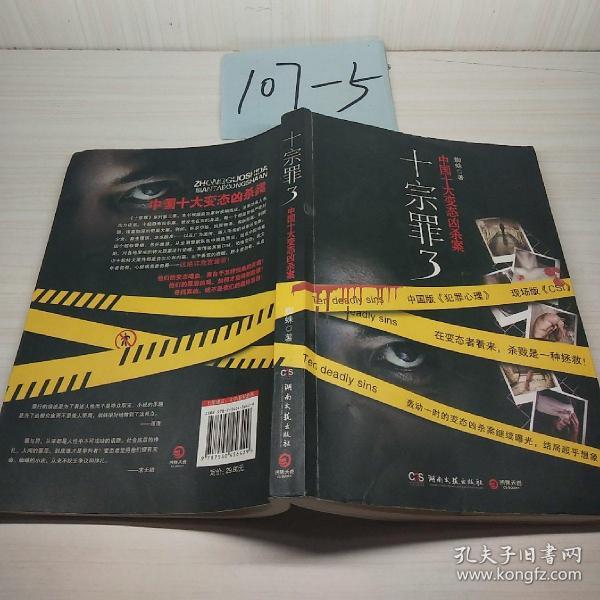 十宗罪3:中国十大变态凶杀案