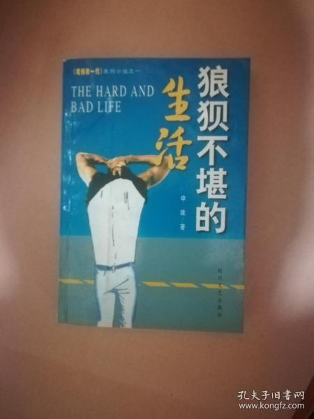 狼狈不堪的生活