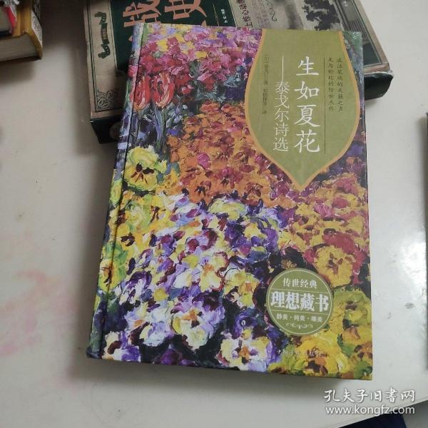 生如夏花泰戈尔诗选