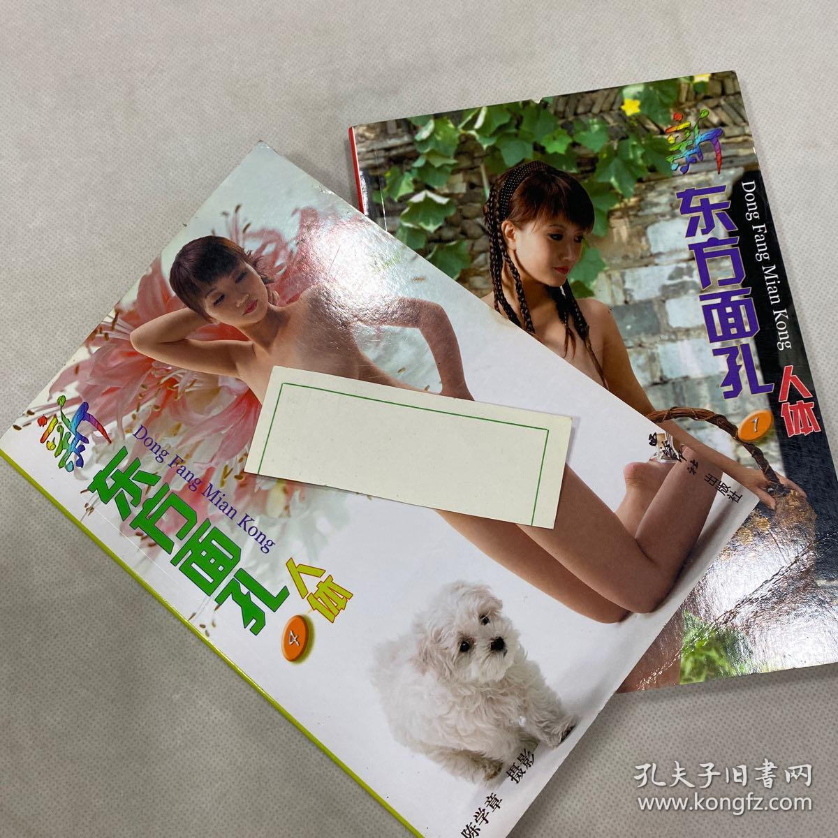 新东方面孔:人体艺术摄影 (第一册 第四册,两册合售,32开 全铜版彩印