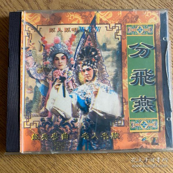 经典粤曲《分飞燕》 单碟vcd