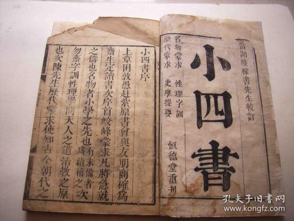 小四书-均是四字大字诗句,有解释,存卷一