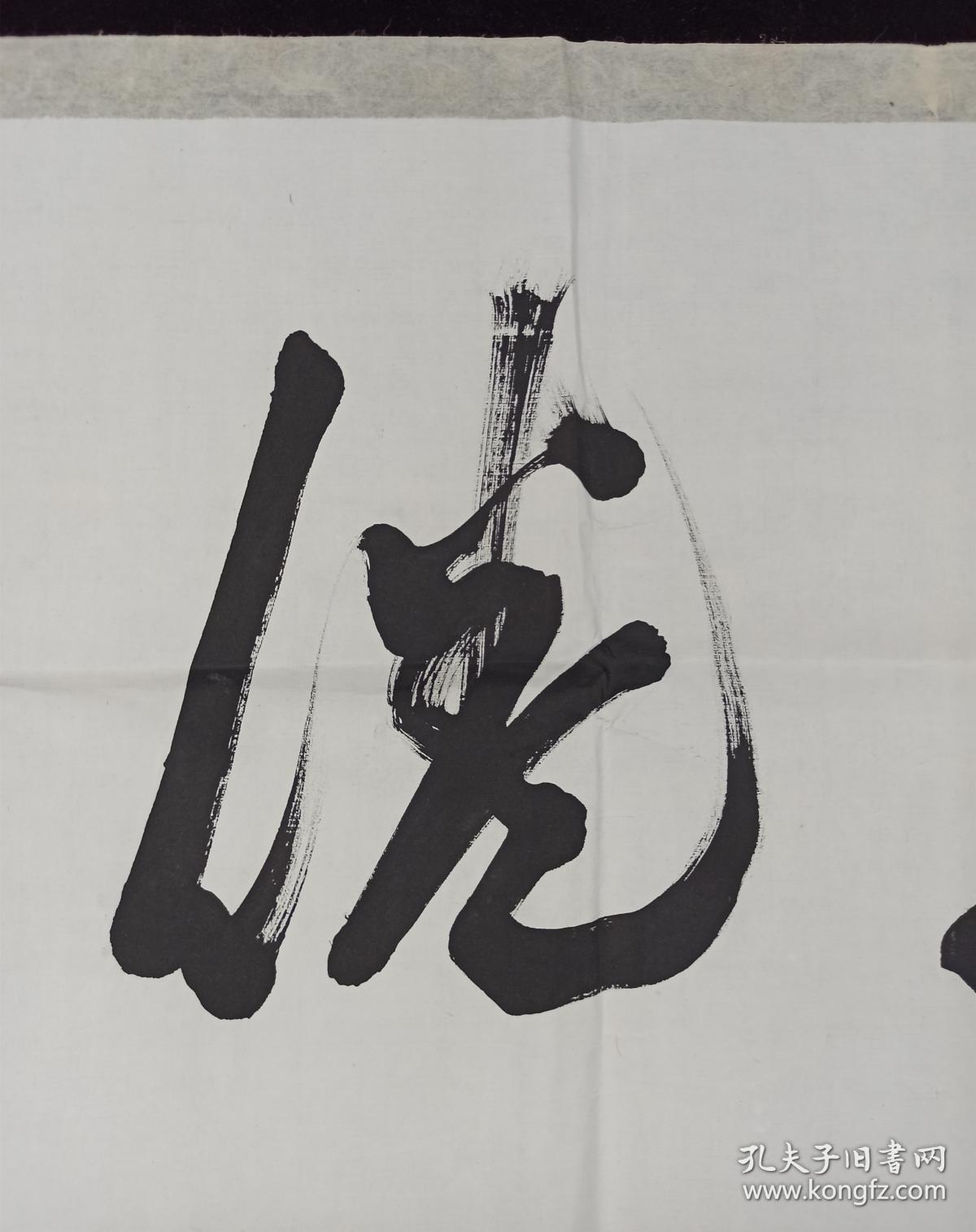 【日本回流】原装旧裱 如水 书法作品《忘惓》一幅(纸