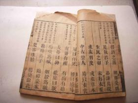 小四书-均是四字大字诗句,有解释,存卷一