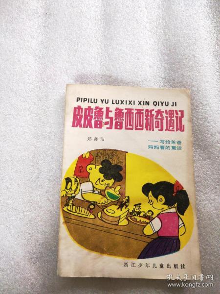 皮皮鲁和鲁西西故事睡前 474780328a860ffe_n.jpg