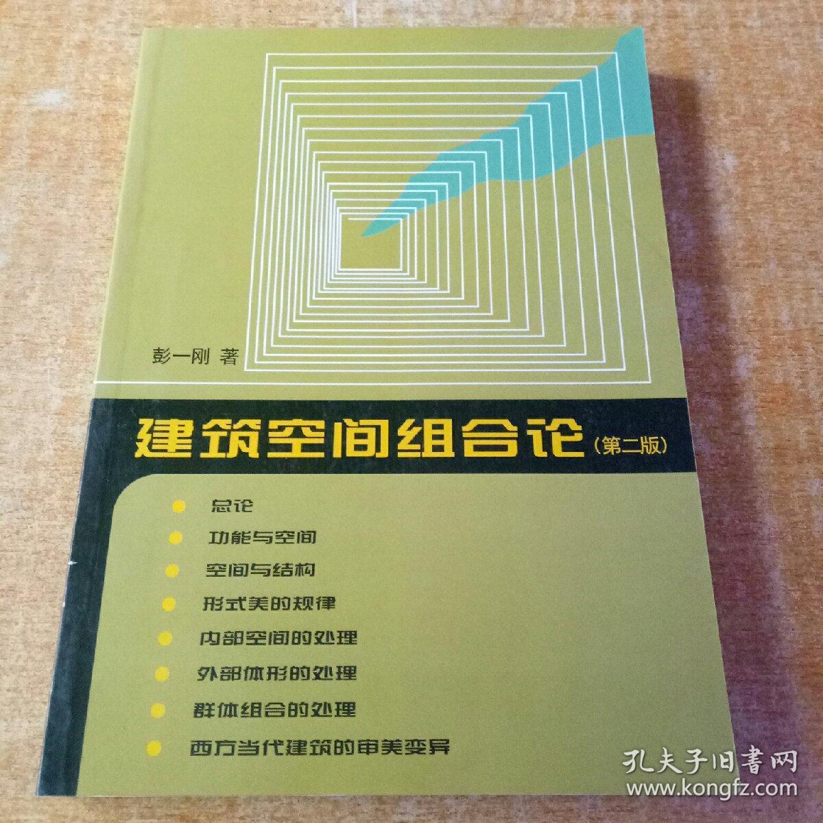 建筑空间组合论:(第一版)