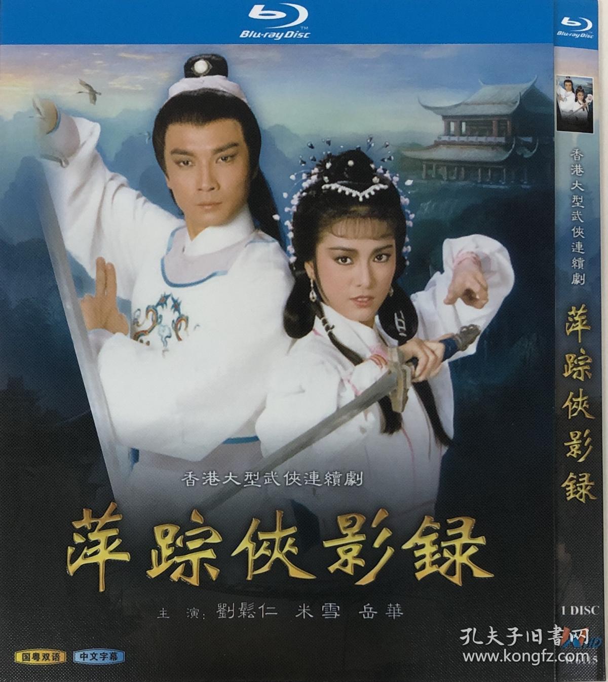 蓝光电视剧-萍踪侠影录1985