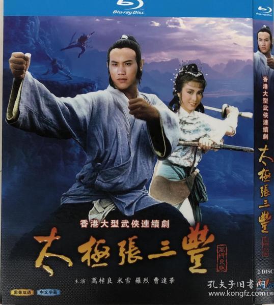 蓝光电视剧-太极张三丰1980