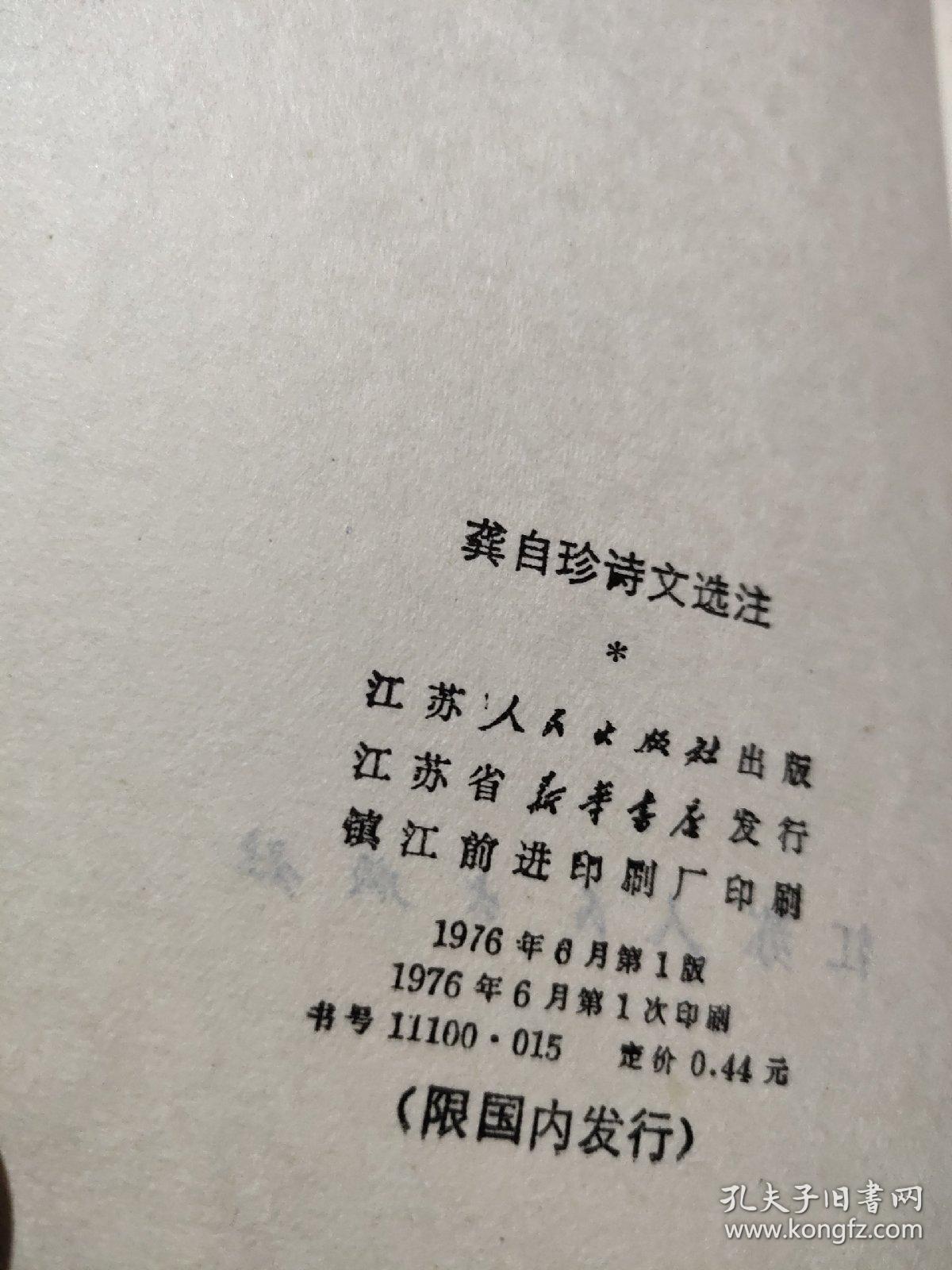龚自珍诗文选注