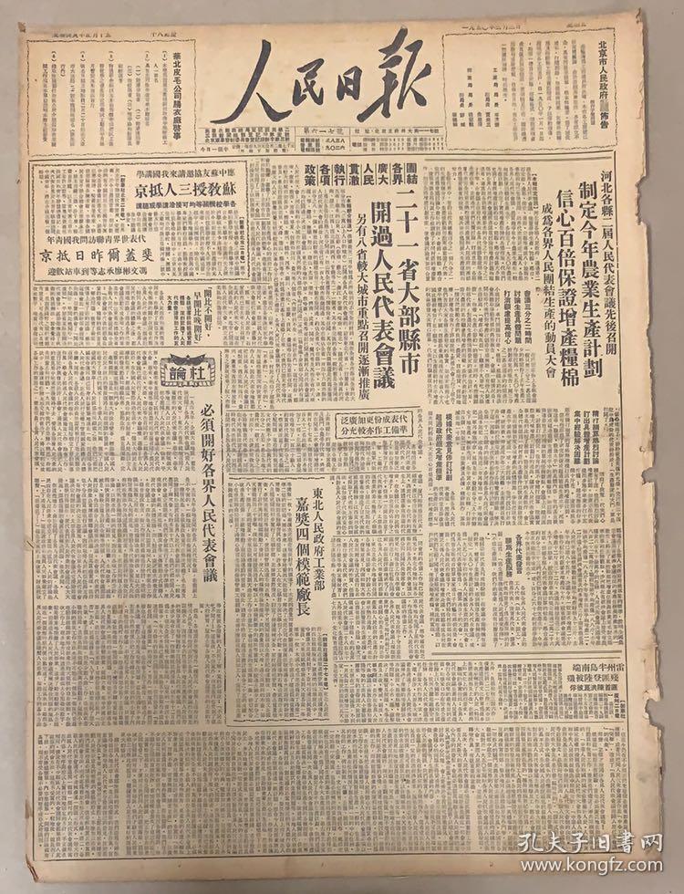 1950年人民日报2月3日华东军政委员会成立京首届工人大会开幕