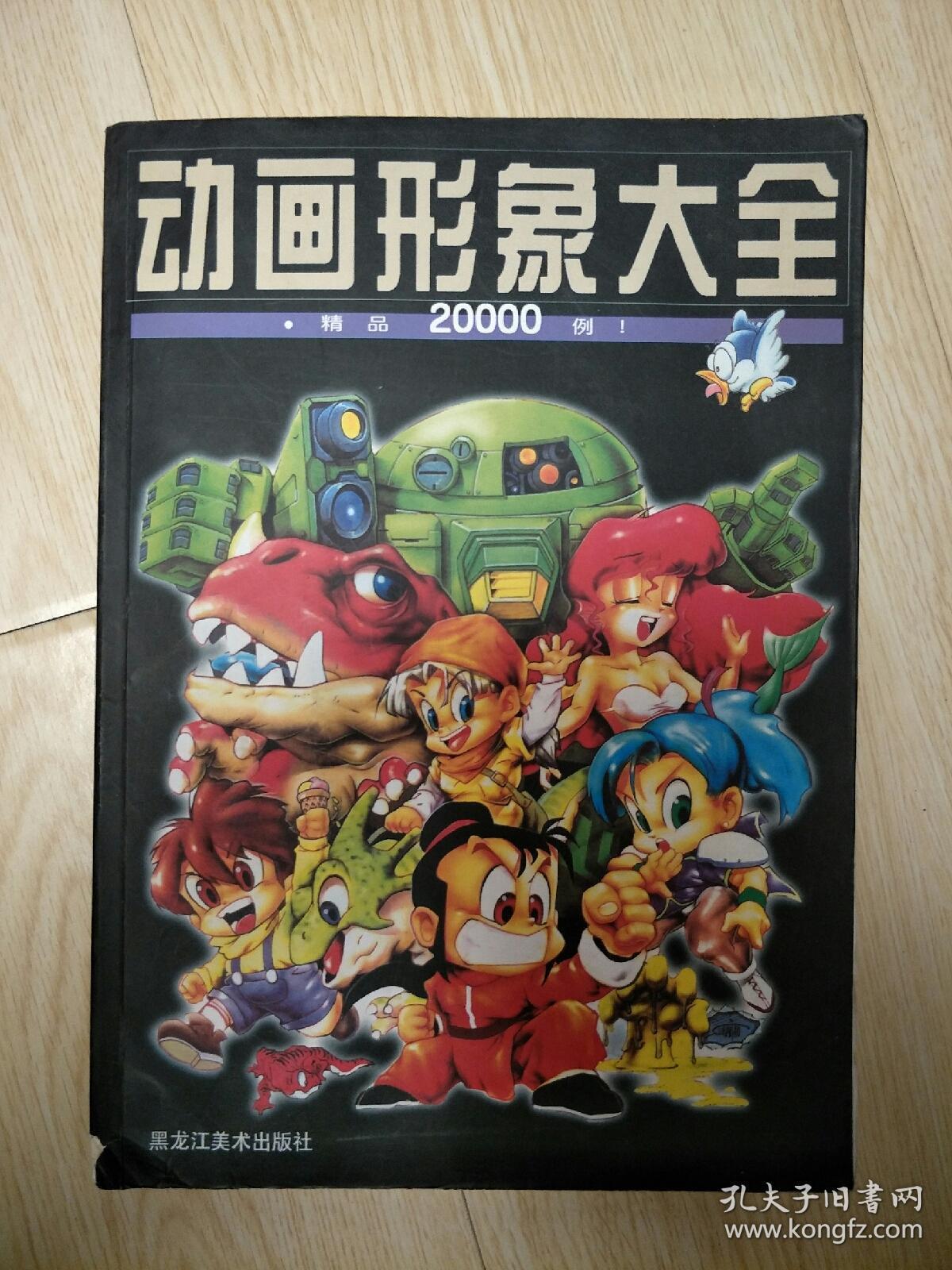 动画形象大全 精品20000例 黑龙江美术出版社 宣森主编 96年1版1印