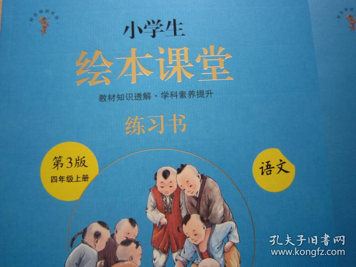 2020小学生绘本课堂语文4/四年级上册(练习书)全新正版全二册