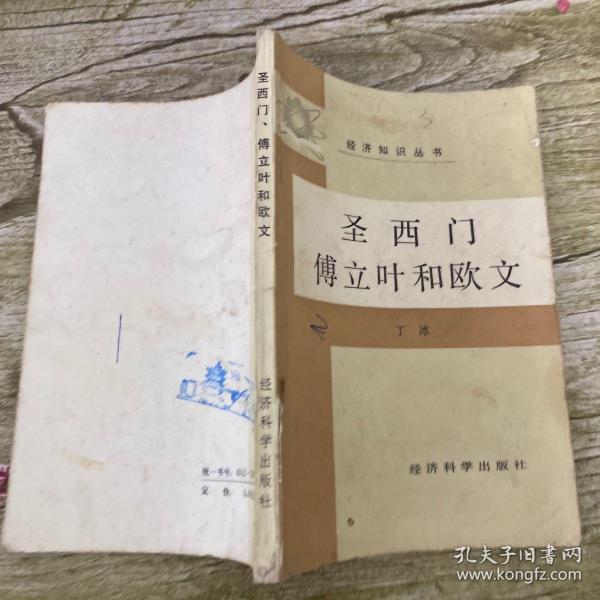 圣西门 傅立叶和 欧文