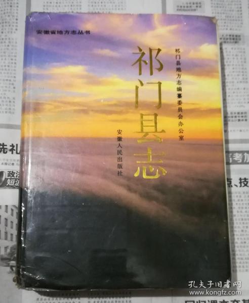 祁门县志