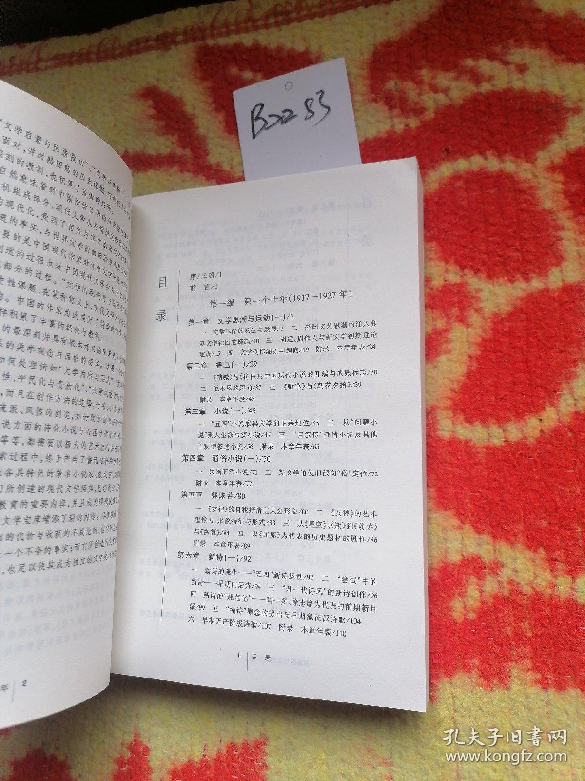 中国现代文学三十年(修订本)