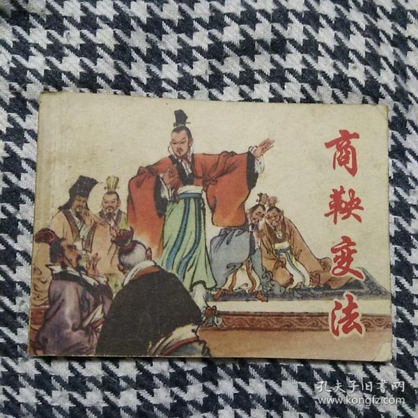 连环画 商鞅 变法
