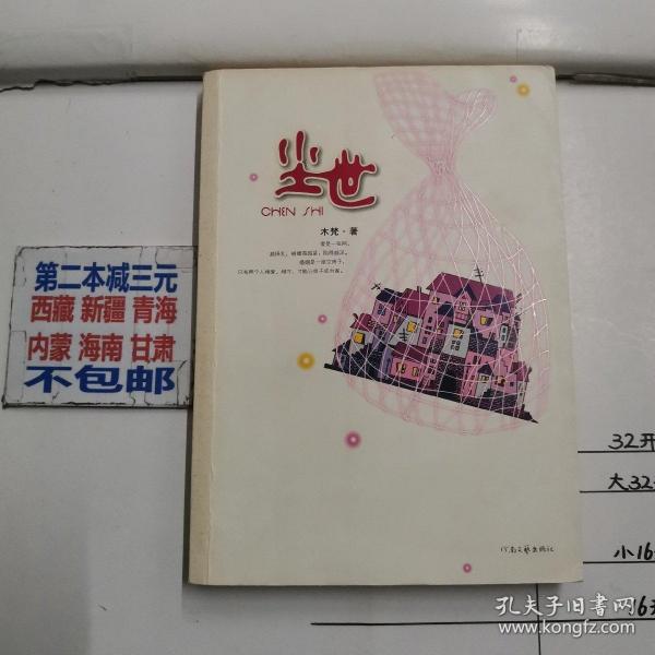 《尘世》低价购书_木梵_文学_孔网